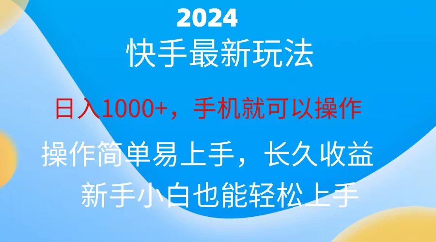 2024快手磁力巨星做任务，小白无脑自撸日入1000+-互联网项目分享基地-创业兼职副业项目六星资源网