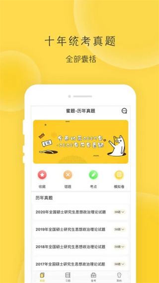 蜜题考研政治app v2.9.4安卓版-互联网项目分享基地-创业兼职副业项目六星资源网