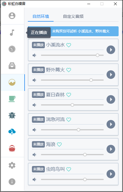 彩虹白噪音 v2.6.3官方版提高工作效率、改善睡眠质量-互联网项目分享基地-创业兼职副业项目六星资源网