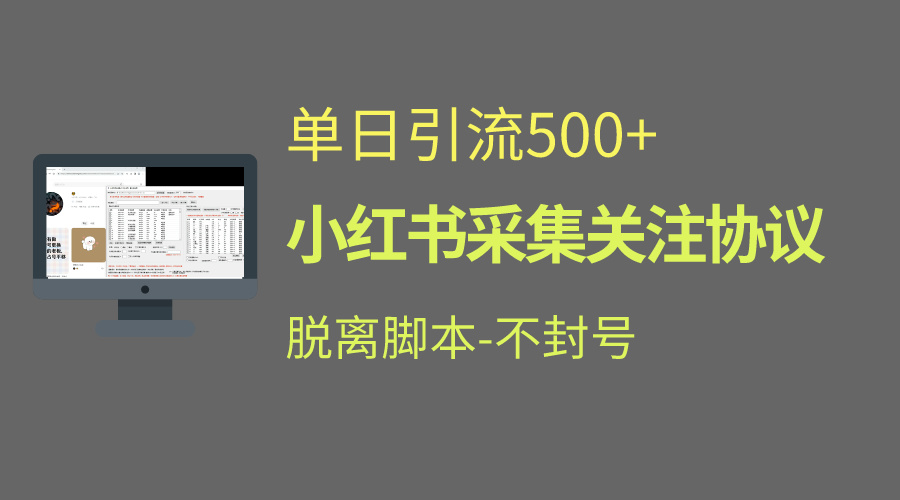 小红书最新全自动引流协议！脱离脚本防封！轻松日引流500+-互联网项目分享基地-创业兼职副业项目六星资源网