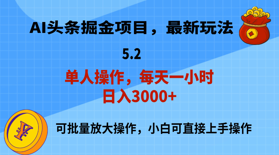 AI撸头条，当天起号，第二天就能见到收益，小白也能上手操作，日入3000+-互联网项目分享基地-创业兼职副业项目六星资源网