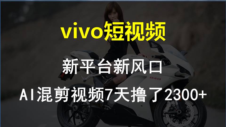 最新技术助力！VIVO中视频项目每周轻松赚1w+，AI去重大揭秘！-互联网项目分享基地-创业兼职副业项目六星资源网