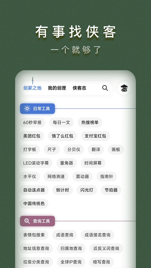 侠客工具箱app v5.0.3安卓版-互联网项目分享基地-创业兼职副业项目六星资源网