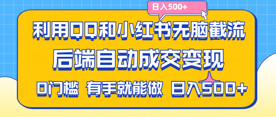 利用QQ和小红书无脑截流拼多多助力粉,不用拍单发货,后端自动成交变现-互联网项目分享基地-创业兼职副业项目六星资源网