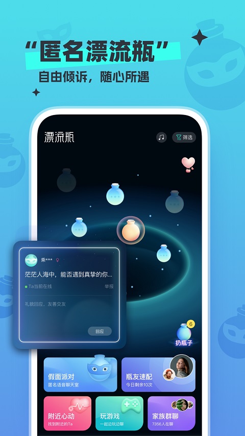 新漂流瓶app v4.3.7安卓版-互联网项目分享基地-创业兼职副业项目六星资源网