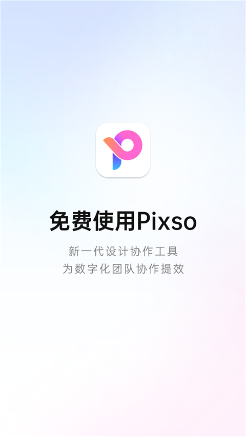 Pixso手机版 v1.0.3安卓版-互联网项目分享基地-创业兼职副业项目六星资源网