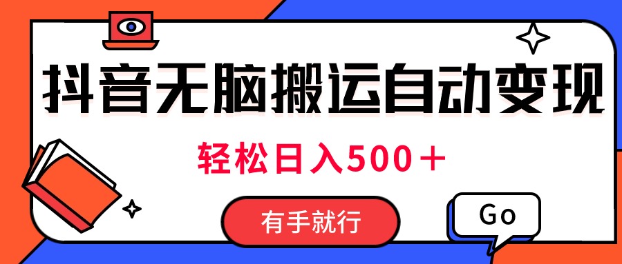 最新抖音视频搬运自动变现，日入500＋！每天两小时，有手就行-互联网项目分享基地-创业兼职副业项目六星资源网