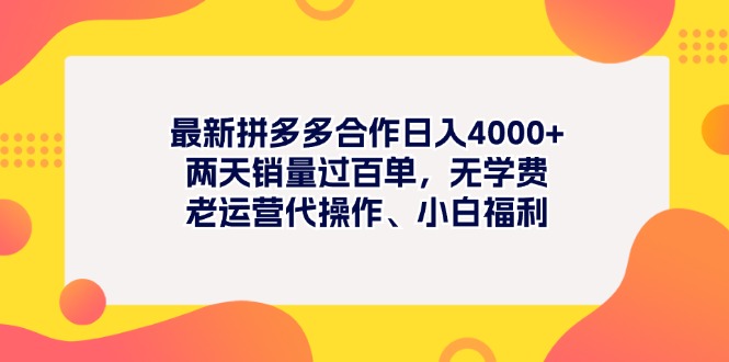 最新拼多多项目日入4000+两天销量过百单，无学费、老运营代操作、小白福利-互联网项目分享基地-创业兼职副业项目六星资源网