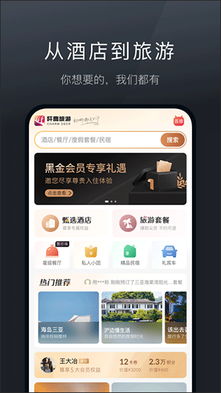 阡鹿旅游app v7.8.12安卓版-互联网项目分享基地-创业兼职副业项目六星资源网