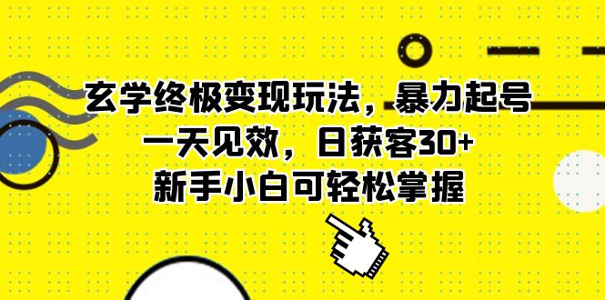 玄学终极变现玩法，暴力起号，一天见效，日获客30+，新手小白可轻松掌握-互联网项目分享基地-创业兼职副业项目六星资源网