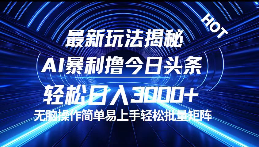 今日头条最新暴利玩法揭秘，轻松日入3000+-互联网项目分享基地-创业兼职副业项目六星资源网