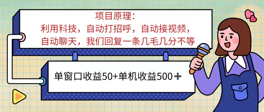 ai语聊，单窗口收益50+，单机收益500+，无脑挂机无脑干！！！-互联网项目分享基地-创业兼职副业项目六星资源网