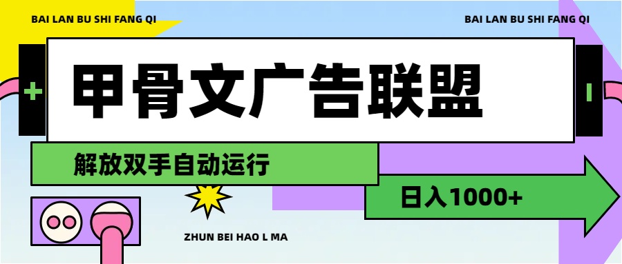 甲骨文广告联盟解放双手日入1000+-互联网项目分享基地-创业兼职副业项目六星资源网