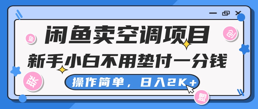 闲鱼卖空调项目，小白一分钱都不用垫付，操作简单，日入2K+不是梦-互联网项目分享基地-创业兼职副业项目六星资源网