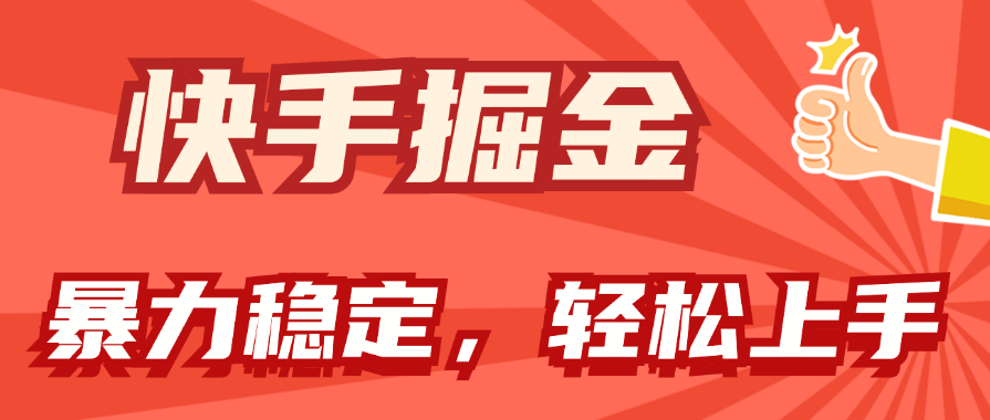 快手掘金双玩法，暴力+稳定持续收益，小白也能日入1000+-互联网项目分享基地-创业兼职副业项目六星资源网