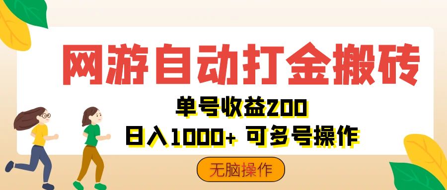 网游自动打金搬砖，单号收益200 日入1000+ 无脑操作-互联网项目分享基地-创业兼职副业项目六星资源网